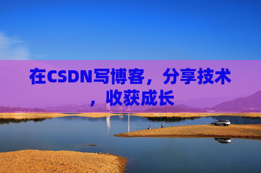 在CSDN写博客,分享技术,收获成长 在CSDN写博客,分享技术,收获成长